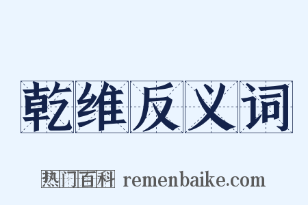 乾维反义词是什么意思的图片